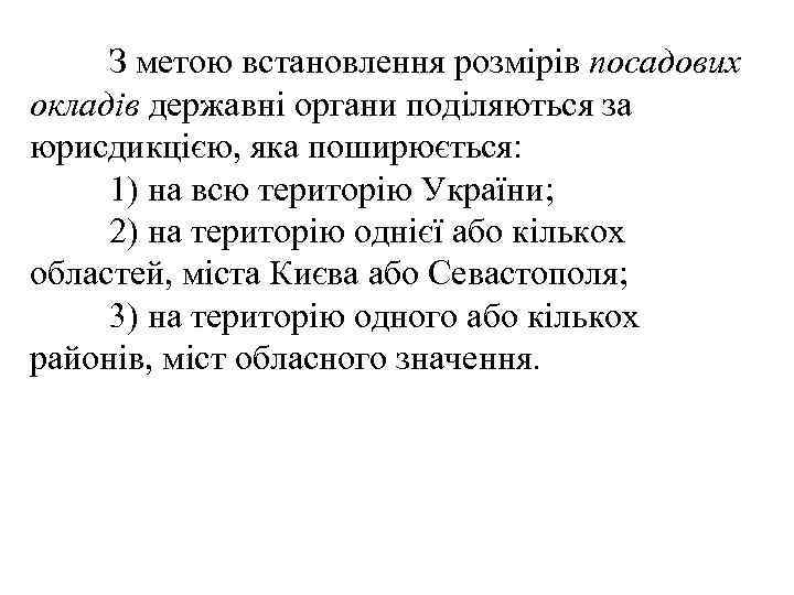 З метою встановлення розмірів посадових окладів державні органи поділяються за юрисдикцією, яка поширюється: 1)
