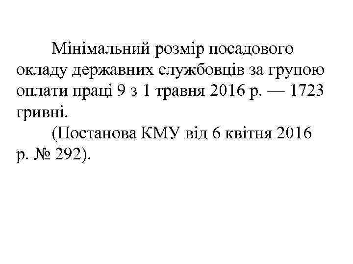 Мінімальний розмір посадового окладу державних службовців за групою оплати праці 9 з 1 травня