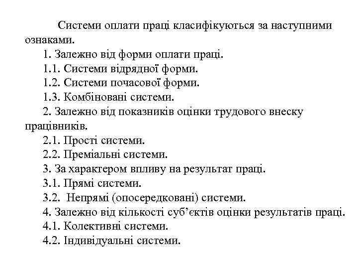  Системи оплати праці класифікуються за наступними ознаками. 1. Залежно від форми оплати праці.