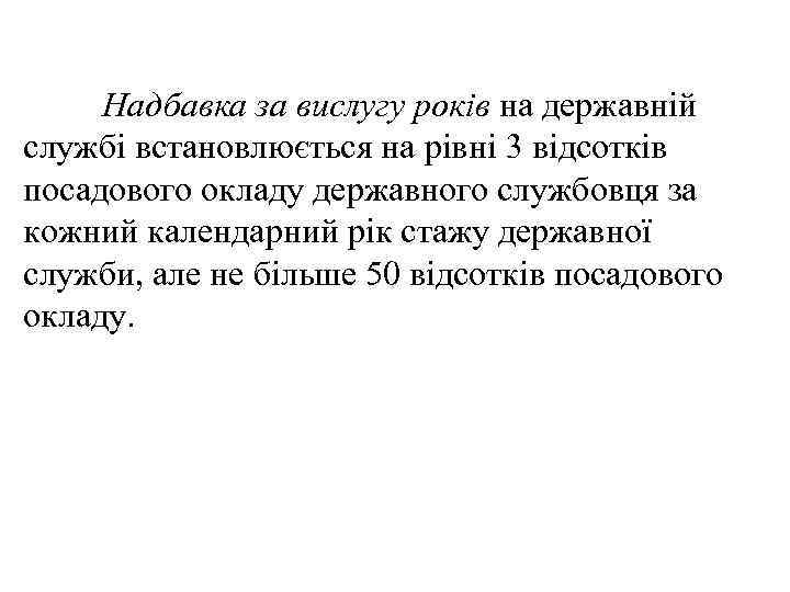 Надбавка за вислугу років на державній службі встановлюється на рівні 3 відсотків посадового окладу
