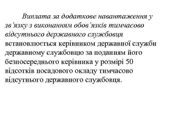Виплата за додаткове навантаження у зв’язку з виконанням обов’язків тимчасово відсутнього державного службовця встановлюється