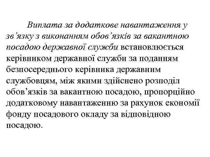 Виплата за додаткове навантаження у зв’язку з виконанням обов’язків за вакантною посадою державної служби