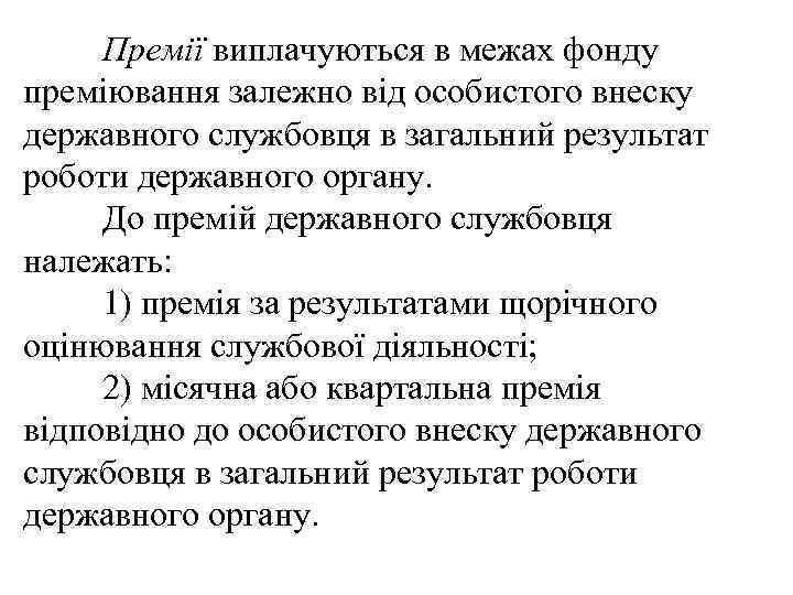 Премії виплачуються в межах фонду преміювання залежно від особистого внеску державного службовця в загальний