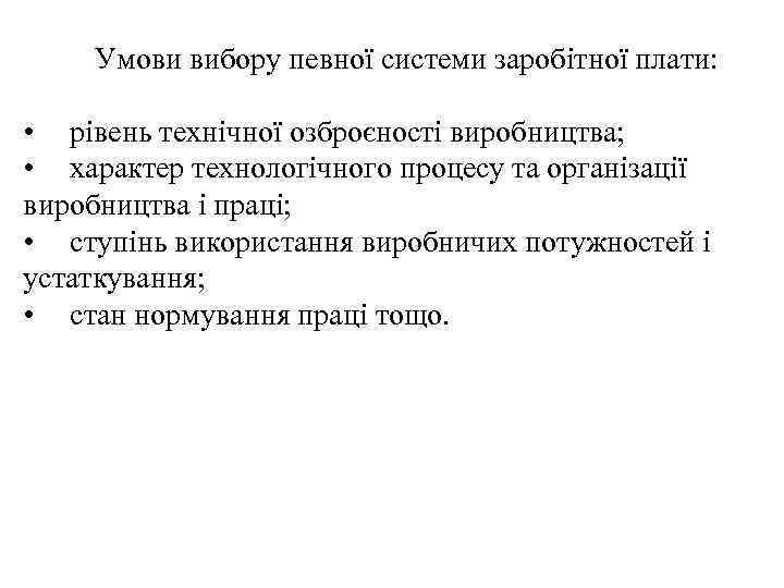  Умови вибору певної системи заробітної плати: • рівень технічної озброєності виробництва; • характер