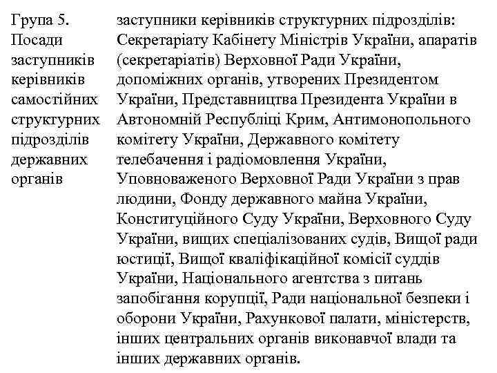 Група 5. Посади заступників керівників самостійних структурних підрозділів державних органів заступники керівників структурних підрозділів: