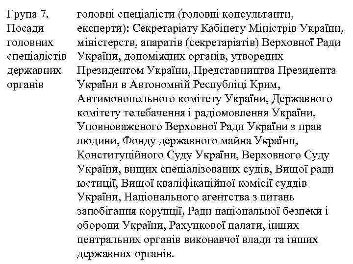 Група 7. Посади головних спеціалістів державних органів головні спеціалісти (головні консультанти, експерти): Секретаріату Кабінету