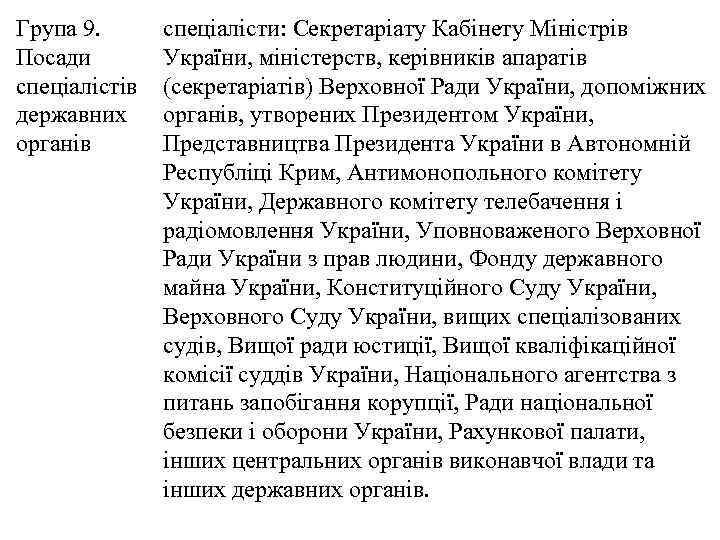 Група 9. Посади спеціалістів державних органів спеціалісти: Секретаріату Кабінету Міністрів України, міністерств, керівників апаратів