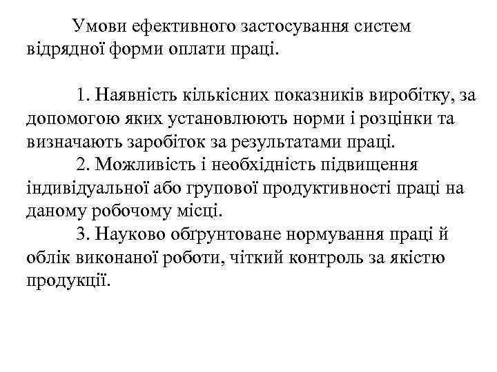  Умови ефективного застосування систем відрядної форми оплати праці. 1. Наявність кількісних показників виробітку,