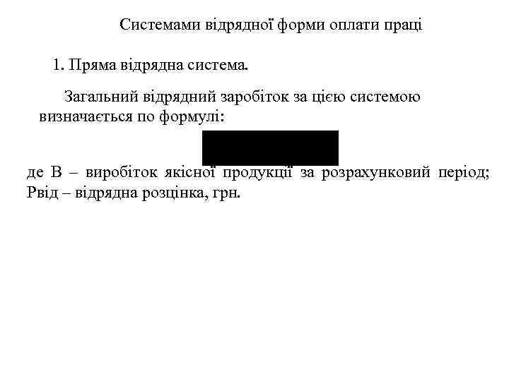 Системами відрядної форми оплати праці 1. Пряма відрядна система. Загальний відрядний заробіток за цією