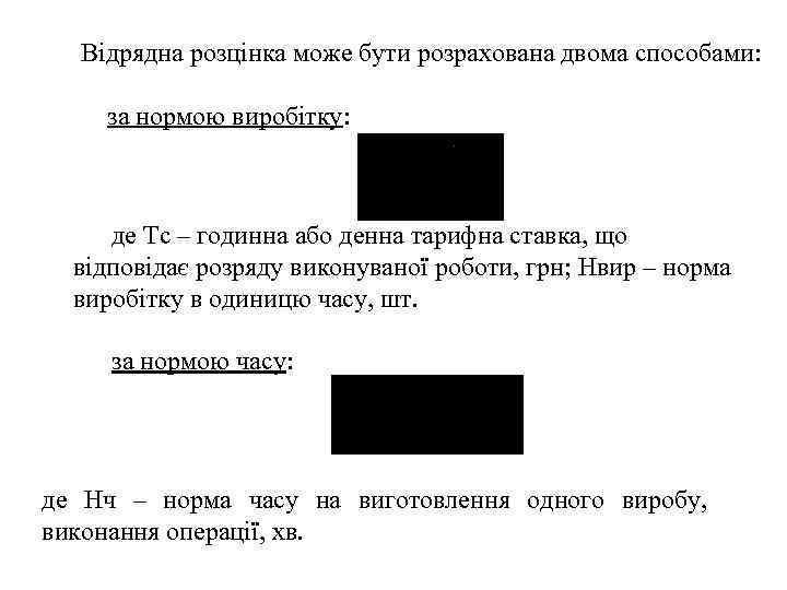 Відрядна розцінка може бути розрахована двома способами: за нормою виробітку: де Тс – годинна