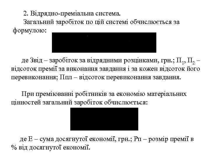 2. Відрядно-преміальна система. Загальний заробіток по цій системі обчислюється за формулою: де Звід –