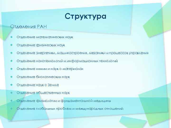 Направление в академии. Структура Академии. Академия РАН структура. Российская Академия наук структура. Отделение наук о земле РАН.