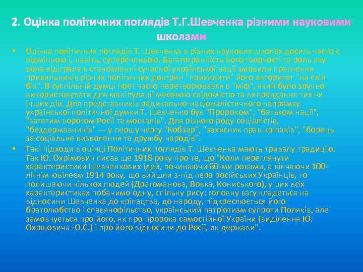  • • Оцінка політичних поглядів Т. Шевченка в різних наукових школах досить часто