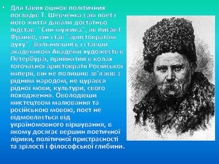  • Для таких оцінок політичних поглядів Т. Шевченка сам поет і його життя