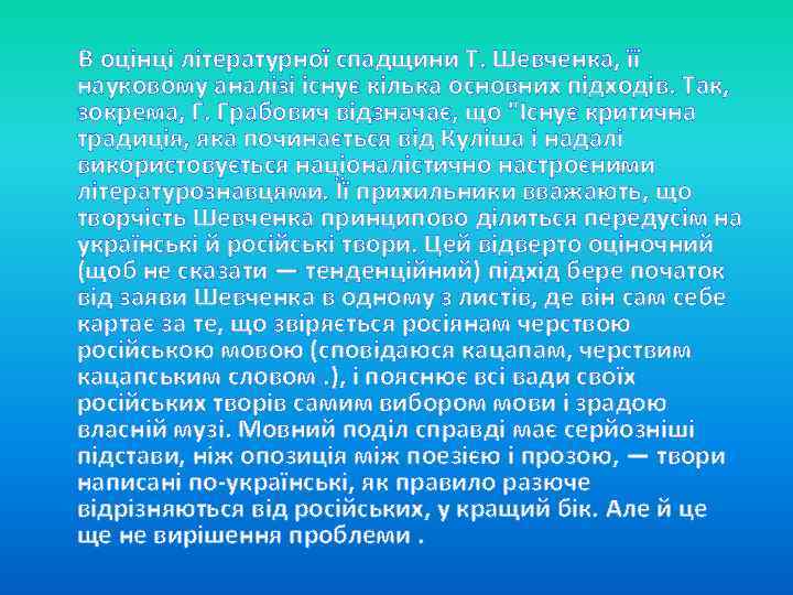  В оцінці літературної спадщини Т. Шевченка, її науковому аналізі існує кілька основних підходів.