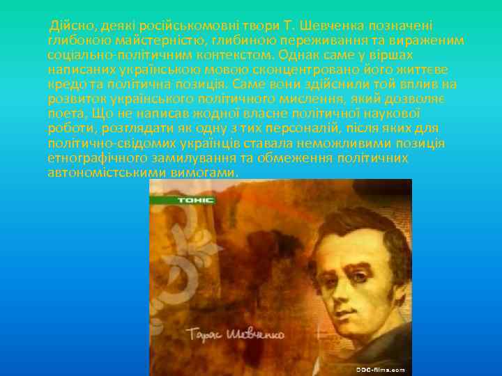  Дійсно, деякі російськомовні твори Т. Шевченка позначені глибокою майстерністю, глибиною переживання та вираженим