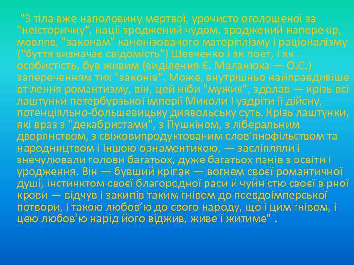  "З тіла вже наполовину мертвої, урочисто оголошеної за "неісторичну", нації зроджений чудом, зроджений