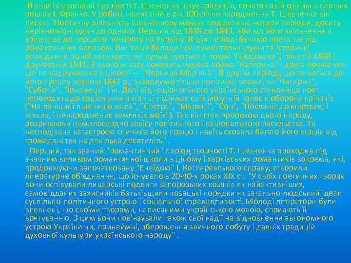  В аналізі еволюції творчості Т. Шевченка існує традиція, початок якій одним з перших