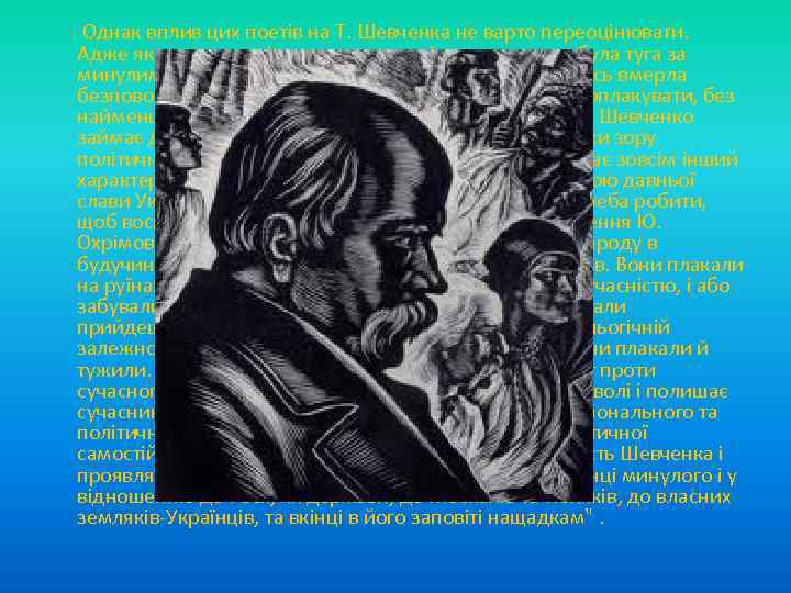  Однак вплив цих поетів на Т. Шевченка не варто переоцінювати. Адже якщо для