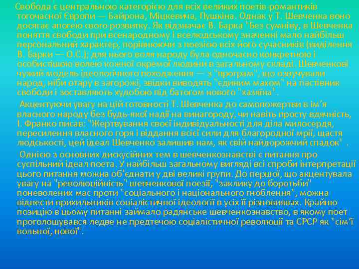  Свобода є центральною категорією для всіх великих поетів романтиків тогочасної Європи — Байрона,