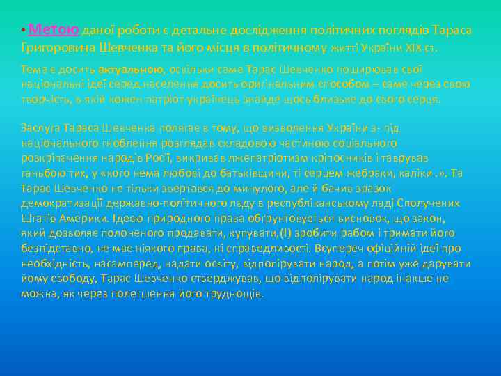  • Метою даної роботи є детальне дослідження політичних поглядів Тараса Григоровича Шевченка та