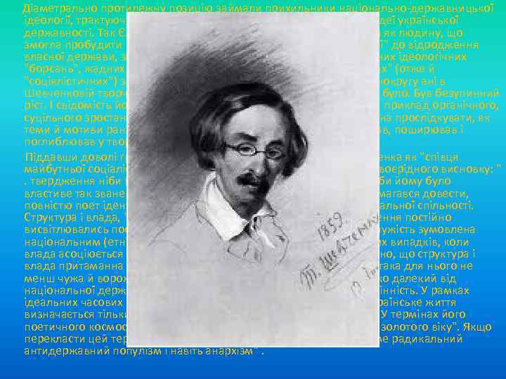  Діаметрально протилежну позицію займали прихильники національно державницької ідеології, трактуючи весь життєвий шлях поета