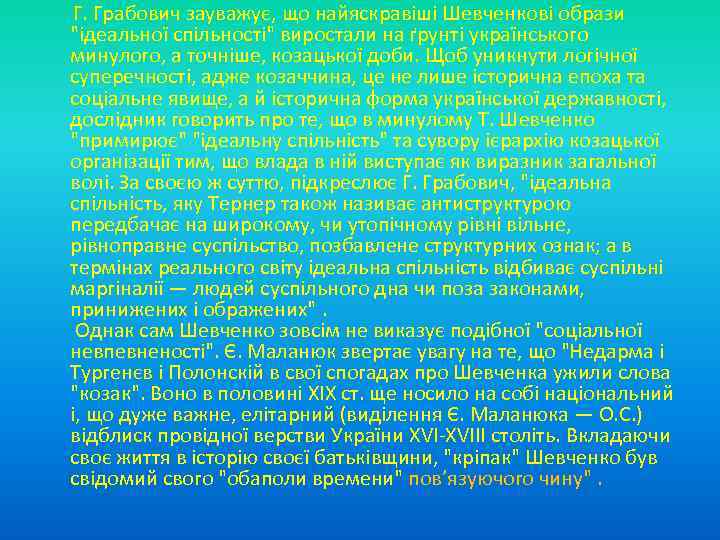  Г. Грабович зауважує, що найяскравіші Шевченкові образи "ідеальної спільності" виростали на ґрунті українського