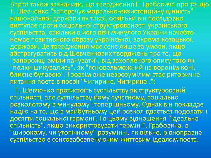  Варто також зазначити, що твердження Г. Грабовича про те, що Т. Шевченко "заперечує