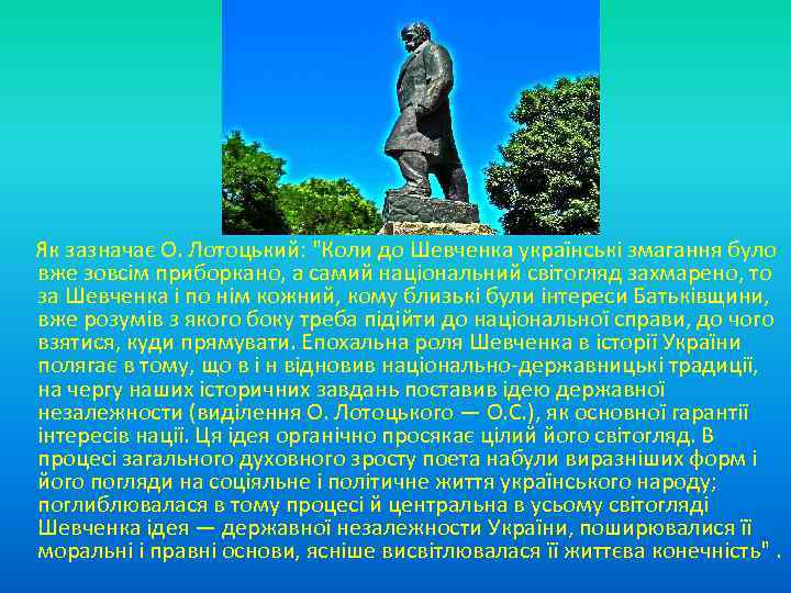  Як зазначає О. Лотоцький: "Коли до Шевченка українські змагання було вже зовсім приборкано,