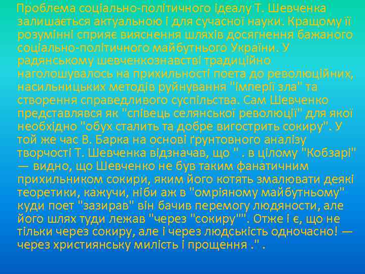  Проблема соціально політичного ідеалу Т. Шевченка залишається актуальною і для сучасної науки. Кращому