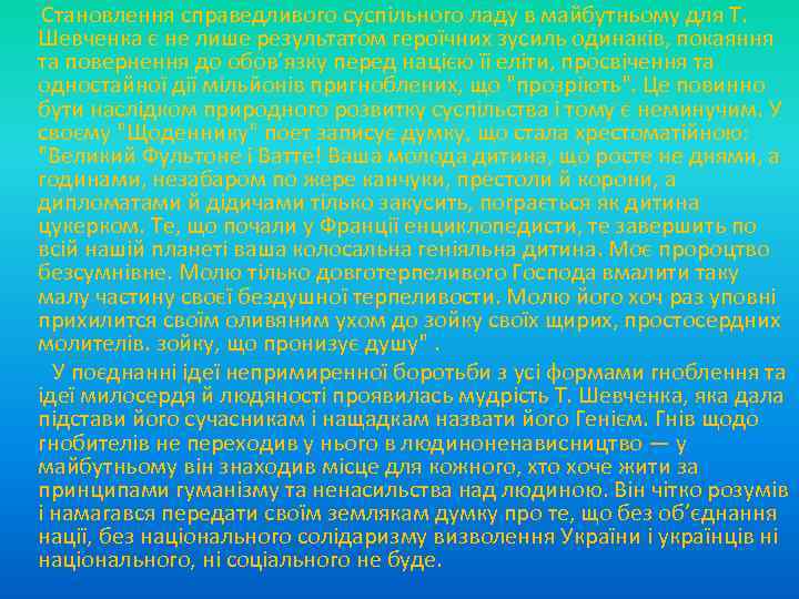  Становлення справедливого суспільного ладу в майбутньому для Т. Шевченка є не лише результатом