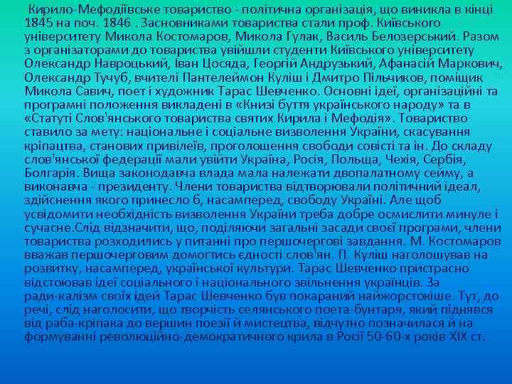  Кирило Мефодіївське товариство політична організація, що виникла в кінці 1845 на поч. 1846.