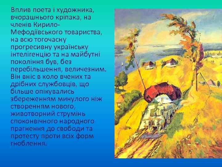  Вплив поета і художника, вчорашнього кріпака, на членів Кирило Мефодіївського товариства, на всю