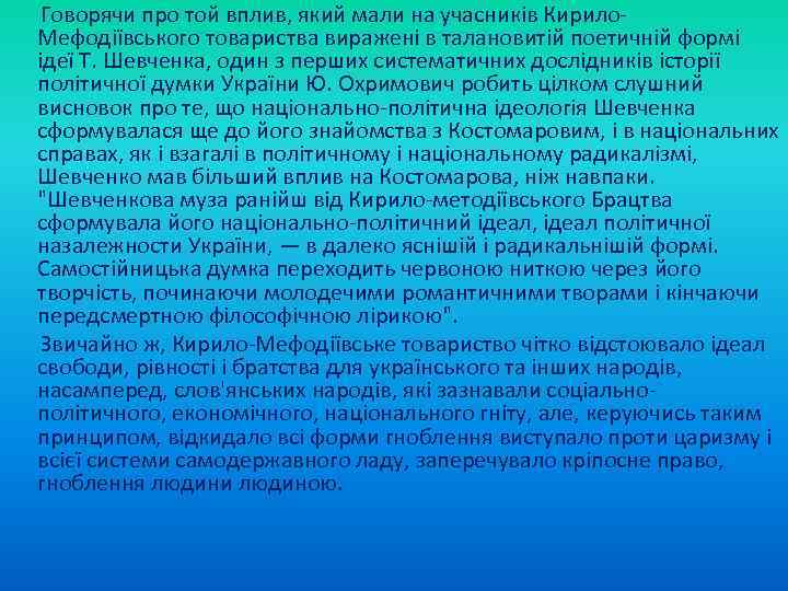  Говорячи про той вплив, який мали на учасників Кирило Мефодіївського товариства виражені в