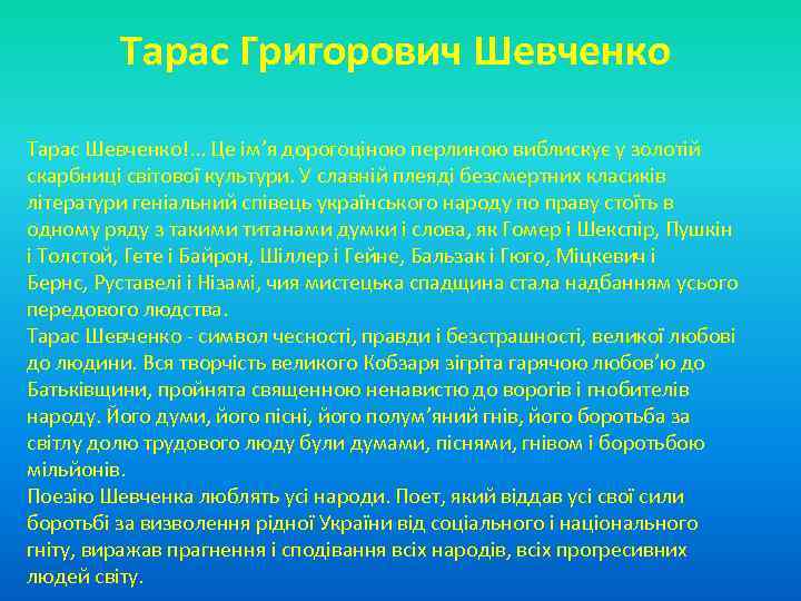 Тарас Григорович Шевченко Тарас Шевченко!. . . Це ім’я дорогоціною перлиною виблискує у золотій