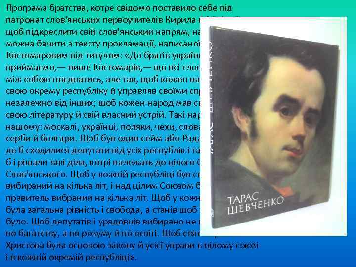  Програма братства, котре свідомо поставило себе під патронат слов'янських первоучителів Кирила й Мефодія,