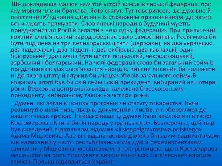  Ще докладніше малює нам той устрій всеслов'янської федерації, про яку мріяли члени братства,