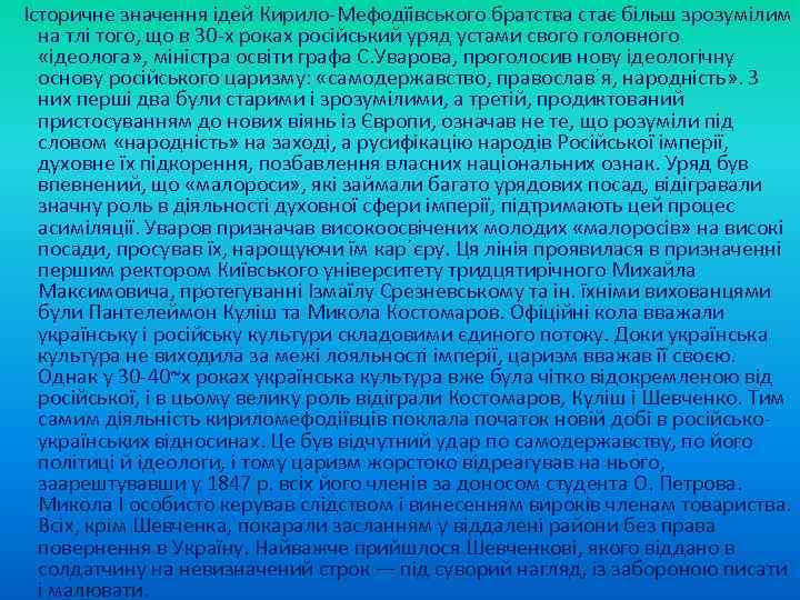  Історичне значення ідей Кирило Мефодїівського братства стає більш зрозумілим на тлі того, що