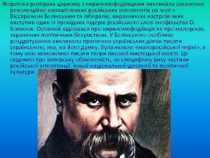 Жорстока розправа царизму з кириломефодіївцями викликала схвалення революційно налаштованих російських інтелігентів на чолі з