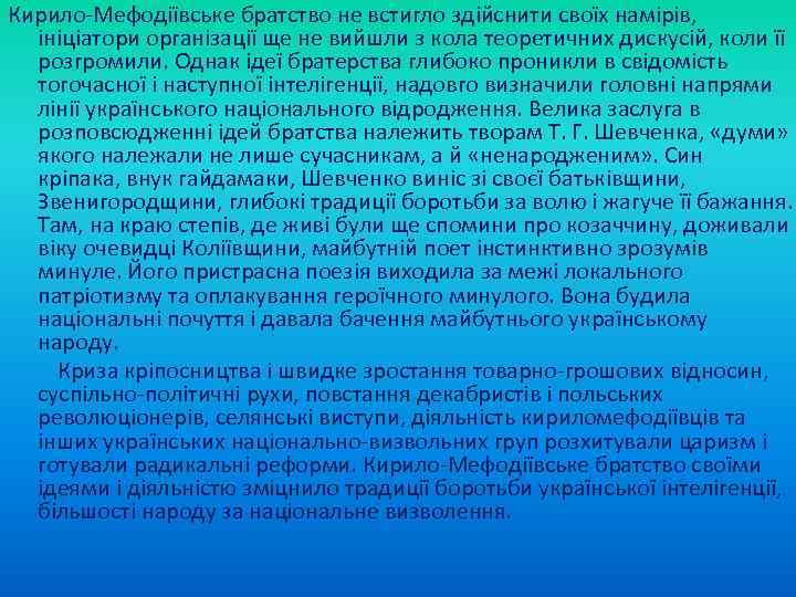 Кирило Мефодіївське братство не встигло здійснити своїх намірів, ініціатори організації ще не вийшли з