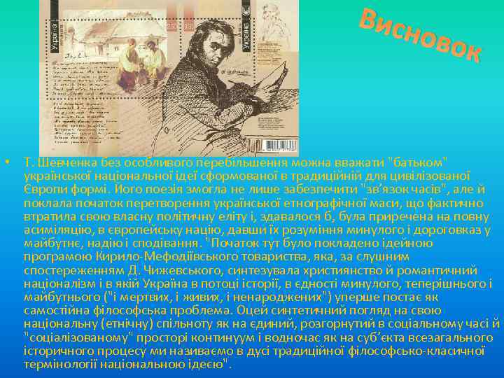 Висн овок • Т. Шевченка без особливого перебільшення можна вважати "батьком" української національної ідеї