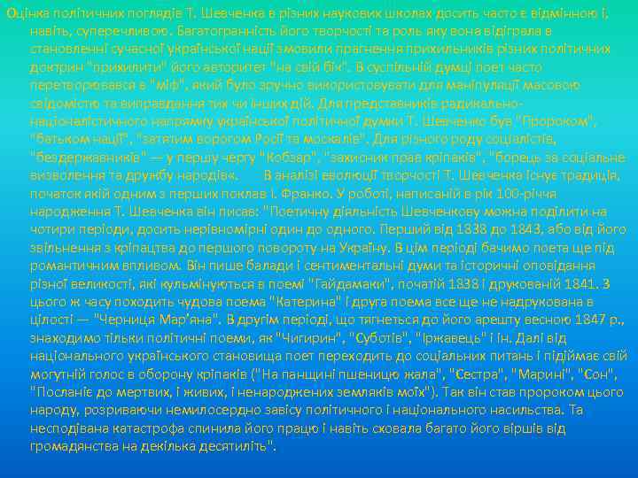 Оцінка політичних поглядів Т. Шевченка в різних наукових школах досить часто є відмінною і,