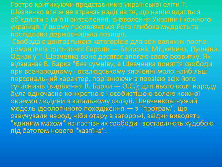  Гостро критикуючи представників української еліти Т. Шевченко все ж не втрачає надії на