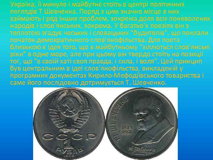  Україна, її минуле і майбутнє стоїть в центрі політичних поглядів Т Шевченка. Поряд