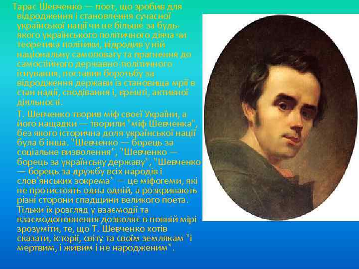  Тарас Шевченко — поет, що зробив для відродження і становлення сучасної української нації