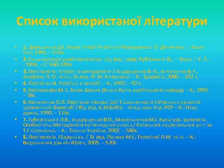 Список використаної літератури • • 1. Дорошенко Д. І. Нарис історії України / Передмова