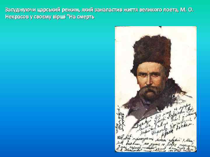 Засуджуючи царський режим, який занапастив життя великого поета, М. О. Некрасов у своєму вірші