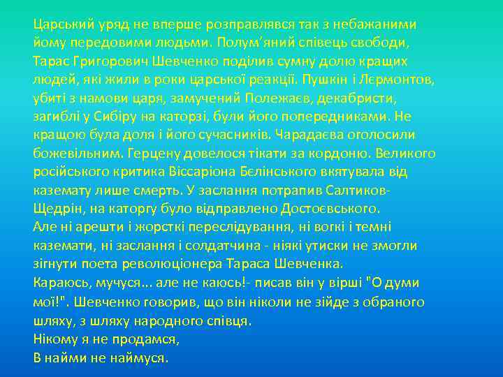 Царський уряд не вперше розправлявся так з небажаними йому передовими людьми. Полум’яний співець свободи,