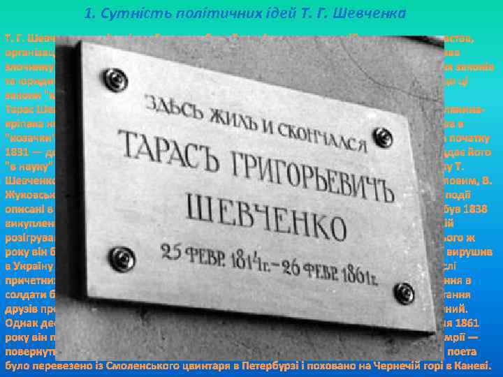 1. Сутність політичних ідей Т. Г. Шевченка Т. Г. Шевченко, як ніхто інший, дав