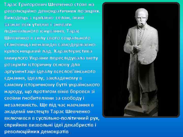  Тарас Григорович Шевченко стояв на революційно демократичних позиціях. Виходець з кріпаків- селян, який